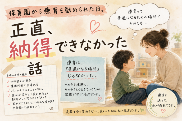 保育園から療育を勧められた日。正直、納得できなかった話