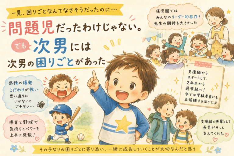 問題児だったわけじゃない。でも次男には次男の困りごとがあった