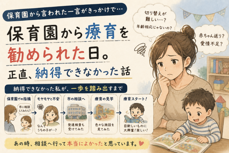 保育園から療育を勧められた日。正直、納得できなかった話