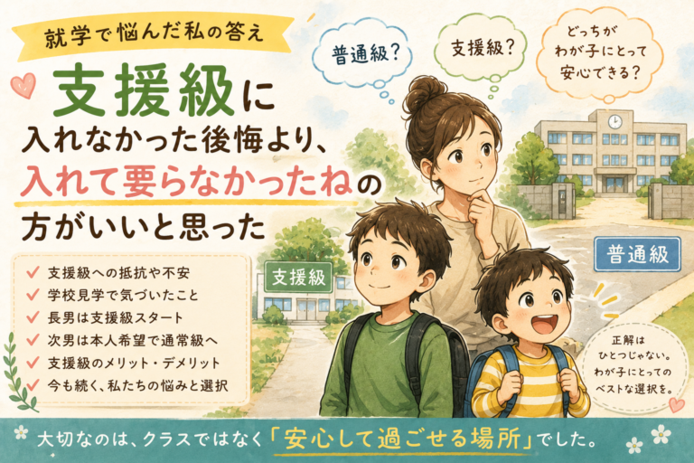 支援級に入れなかった後悔より、入れて要らなかったねの方がいいと思った