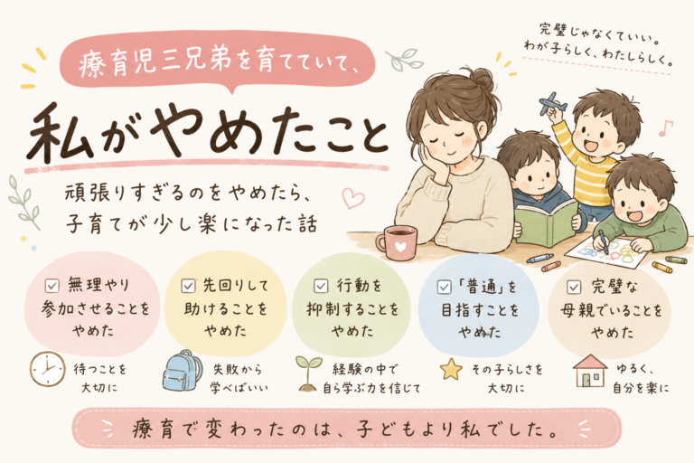 療育児三兄弟を育てていて、私がやめたこと