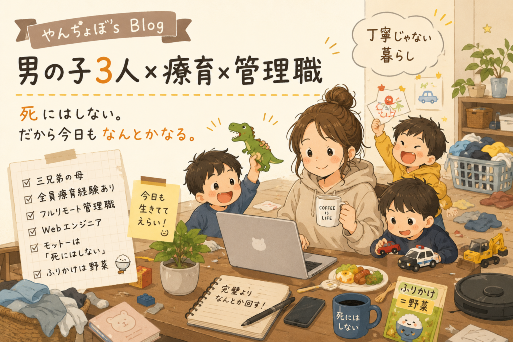 男の子3人育てながらフルタイム管理職をしている私がブログを始めた理由