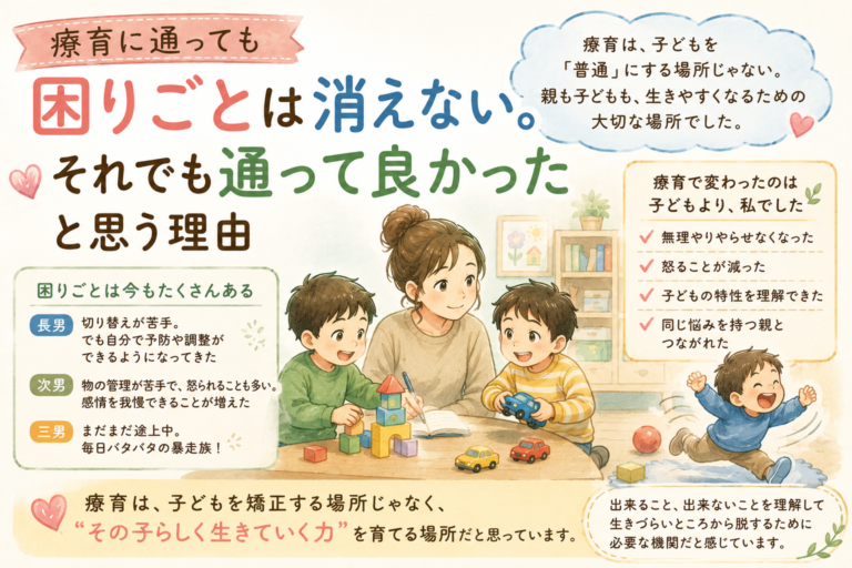 療育に通っても困りごとは消えない。それでも通って良かったと思う理由